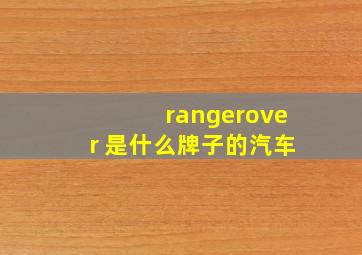 rangerover 是什么牌子的汽车